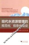 现代水资源管理的规范化和信息化建设 封面