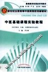 中医基础课程实验教程 封面
