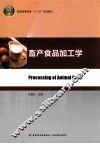 普通高等教育十二五规划教材  畜产食品加工学 封面