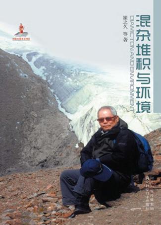 混杂堆积与环境 封面