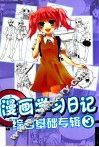漫画学习日记  3  综合基础专辑 封面