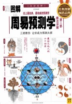 图解周易预测学  第2部  断法详解  三招断卦  让你成为预测大师 封面