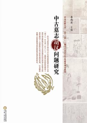 中古墓志胡汉问题研究 封面