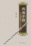 西戏中演  用戏曲搭建跨文化沟通的桥梁 封面