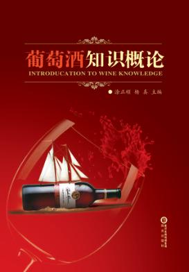 葡萄酒知识概论 封面