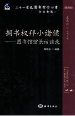 拥书权拜小诸侯  图书馆馆长访谈录 封面