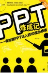 PPT炼成记  高效能PPT达人的10堂必修课 封面