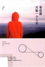 有些路，只能一个人走 封面