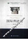 国际刑法论 封面