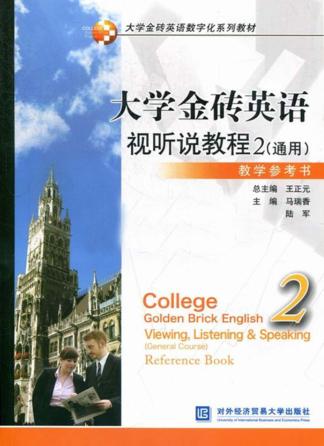 大学金砖英语视听说教程  2  通用  教学参考书 封面