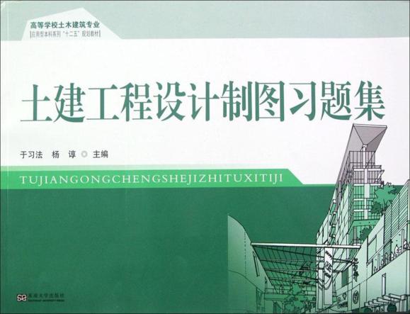 土建工程设计制图习题集 封面