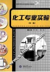 化工专业实验  第2版 封面