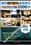 最新现代简约家居典范2000例  厨房 卫浴 封面