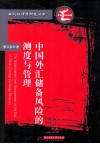 中国外汇储备风险的测度与管理 封面