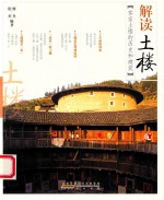 解读土楼 封面