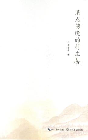 清点傍晚的村庄 封面