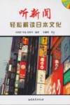 听新闻轻松解读日本文化 封面
