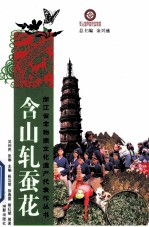 含山轧蚕花 封面