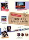 口袋里的影像日记  iPhone随手留下我的生活旅游回忆 封面