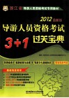 导游人员资格考试3+1过关宝典  2013 封面