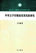 甲骨文字形类组差异现象研究 封面