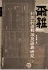 《尔雅》同训词语释读及语义研究 封面
