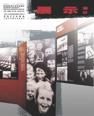 高等院校设计类专业教材  展示设计 封面