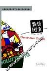 高等学校高职高专艺术设计类专业规划教材  装饰图案 封面