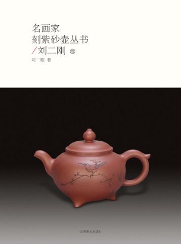 名画家刻紫砂壶丛书  刘二刚卷 封面