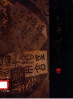 瓦缶胜金玉  建水老陶雅集 封面