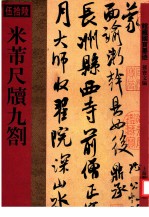 馆藏国宝墨迹  56  米芾尺牍九札 封面