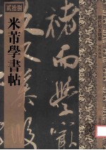 历代拓本精华  米芾学书帖 封面