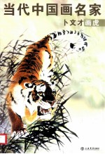 卜文才画虎  当代中国画名家 封面