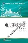 电力系统分析 封面