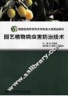 园艺植物病虫害防治技术 封面