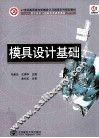模具设计基础 封面