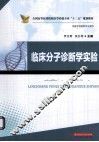 临床分子诊断学实验 封面