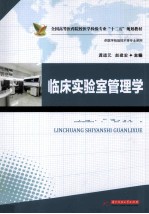 临床实验室管理学 封面