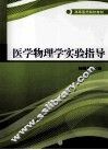 医学物理学实验指导 封面