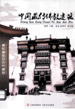 中国藏传佛教建筑 封面
