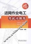 进网作业电工考试习题集 封面