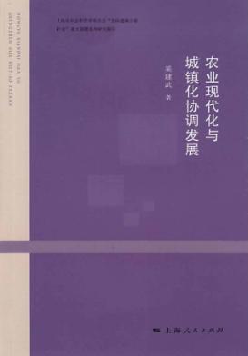 农业现代化与城镇化协调发展 封面