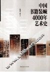 中国书籍装帧4000年艺术史 封面
