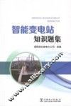 智能变电站知识题集 封面
