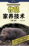 竹鼠家养技术  第2版 封面