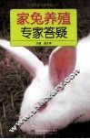 家兔养殖专家答疑 封面