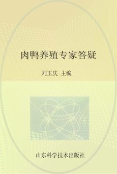 肉鸭养殖专家答疑 封面