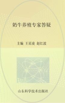 奶牛养殖专家答疑 封面