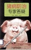 猪病防治专家答疑 封面