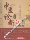 上工书房系列  中医诊断20讲  第2版 封面